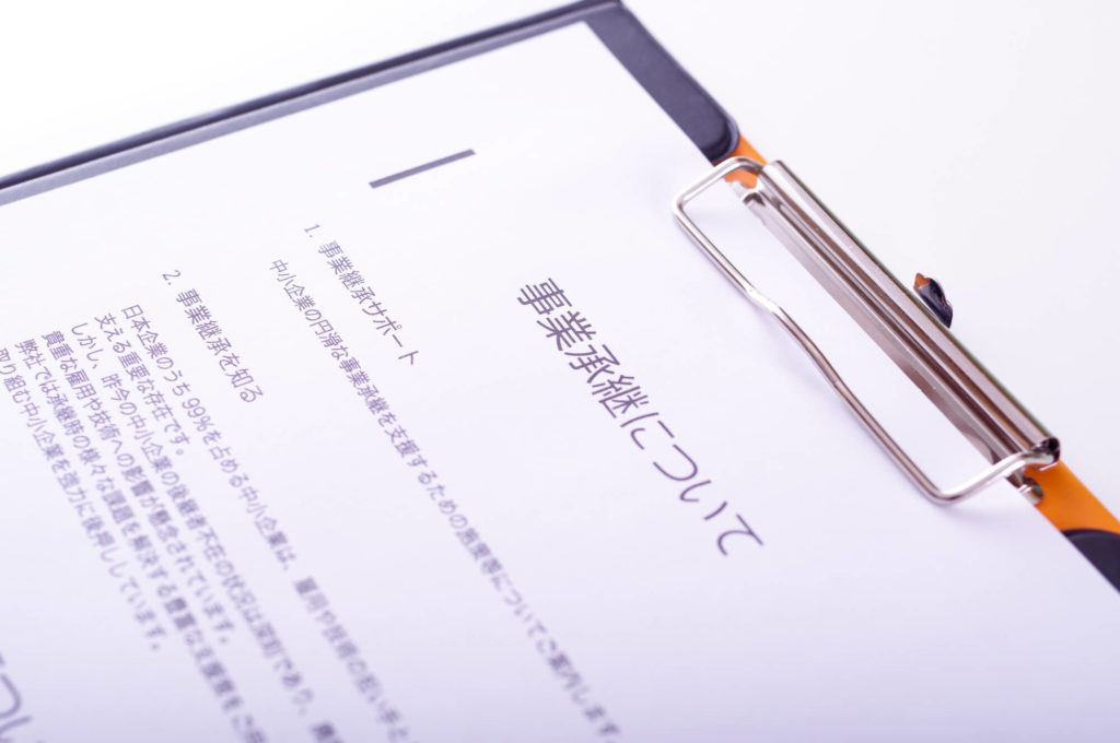 事業承継を行う際の具体的な流れと手続き